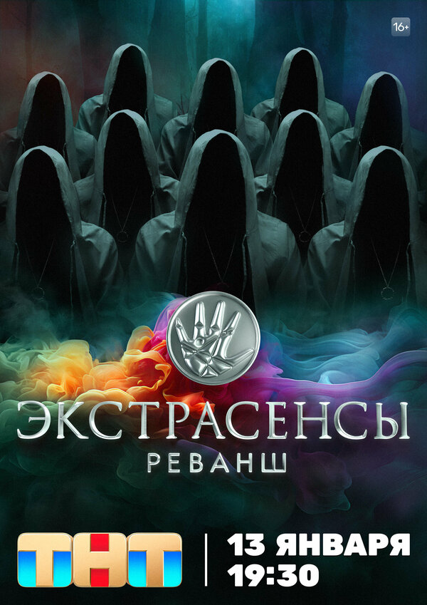 Экстрасенсы. Реванш постер - смотреть онлайн